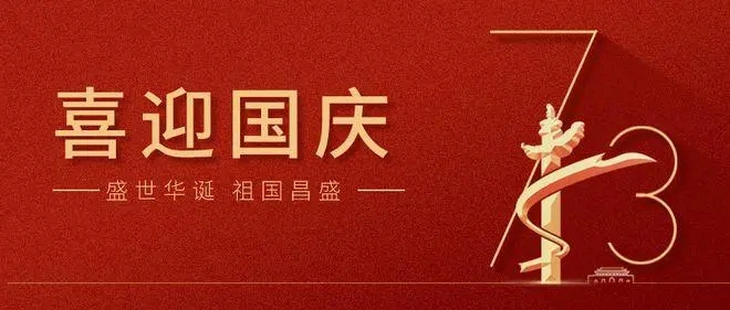 喜迎二十大 歡度國慶節(jié)